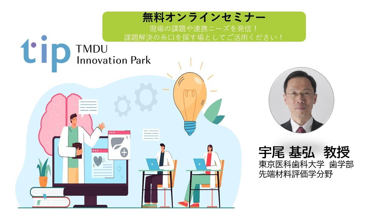 TIP BBセミナー「希土類の医療応用機能　特に希土類含有無機歯科材料の開発」