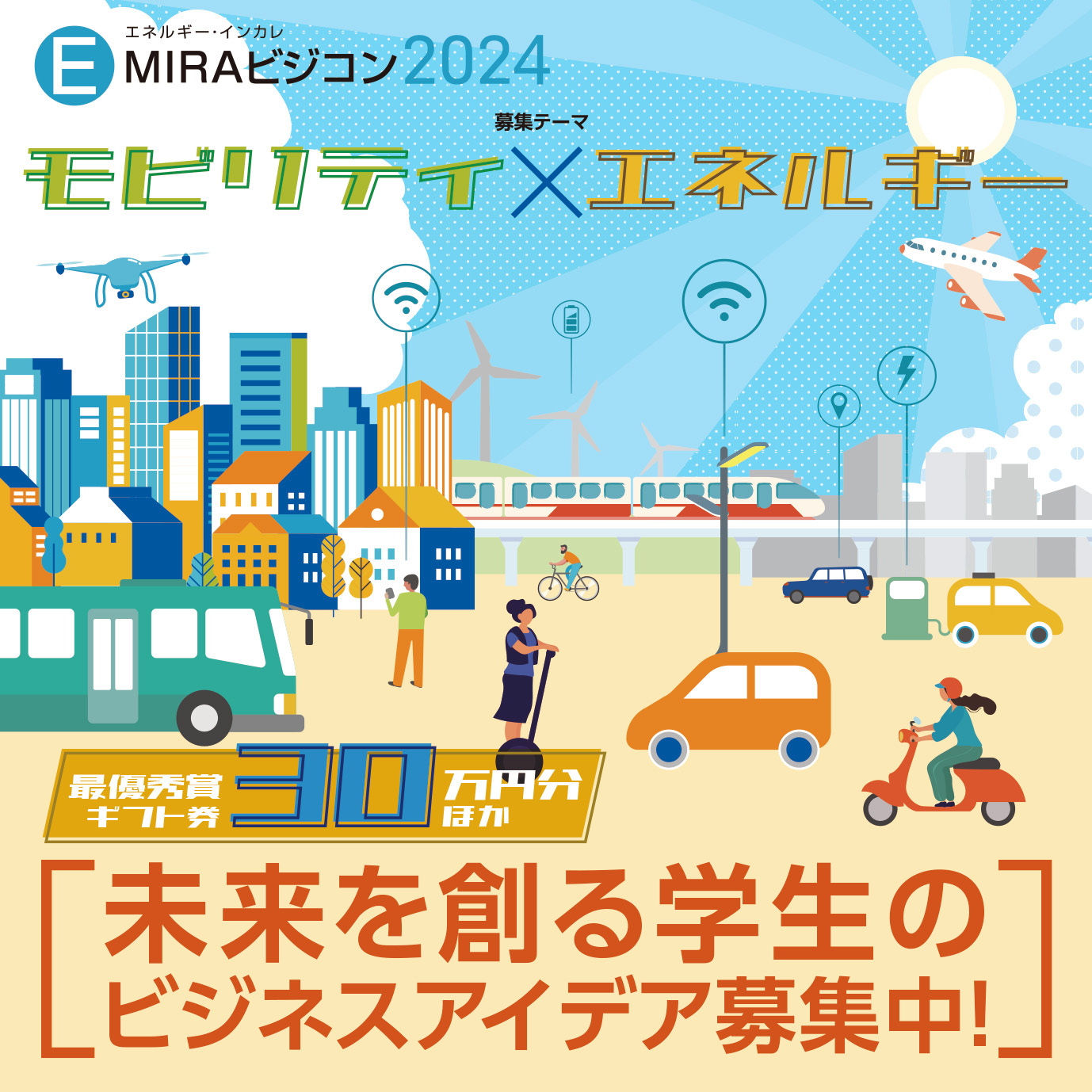 エネルギーインカレ EMIRAビジコン2024